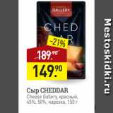 Мираторг Акции - Сыр CHEDDAR
Cheese Gallery, красный,
45%, 50%, нарезка, 150 г