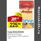 Мираторг Акции - Сыр MAASDAM
Real Swiss Cheese,
полутвердый, 48%, нарезка,
150 г