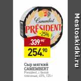 Мираторг Акции - Сыр мягкий
CAMEMBERT
President, с белой
плесенью, 45%, 125 г
