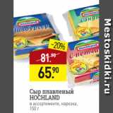 Магазин:Мираторг,Скидка:Сыр плавленый
HOCHLAND
в ассортименте, нарезка,
150 г