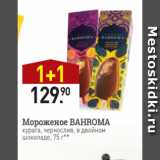 Мираторг Акции - Мороженое BAHROMA
курага, чернослив, в двойном
шоколаде, 75 г**
