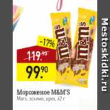 Магазин:Мираторг,Скидка:Мороженое M&M`S
Mars, эскимо, орех, 62 г