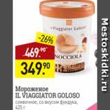 Магазин:Мираторг,Скидка:Мороженое
IL VIAGGIATOR GOLOSO
сливочное, со вкусом фундука,
425 г