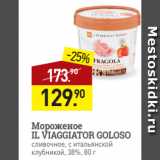 Магазин:Мираторг,Скидка:Мороженое
IL VIAGGIATOR GOLOSO
сливочное, с итальянской
клубникой, 38%, 80 г