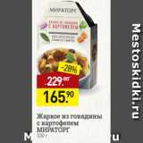 Магазин:Мираторг,Скидка:Жаркое из говядины
с картофелем
МИРАТОРГ
330 г

