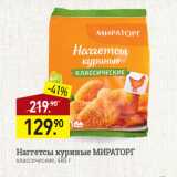 Мираторг Акции - Наггетсы куриные МИРАТОРГ
классические, 480 г
