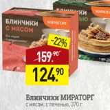 Мираторг Акции - Блинчики МИРАТОРГ
с мясом, с печенью, 370 г