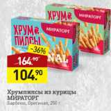 Мираторг Акции - Хрумпилсы из курицы
МИРАТОРГ
Барбекю, Оригинал, 250 г