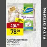 Мираторг Акции - Капуста цветная
VИТАМИН
Мираторг, 400 г