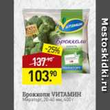 Магазин:Мираторг,Скидка:Брокколи VИТАМИН
Мираторг, 20-40 мм, 400 г