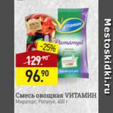 Магазин:Мираторг,Скидка:Смесь овощная VИТАМИН
Мираторг, Рататуй, 400 г