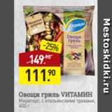 Мираторг Акции - Овощи гриль VИТАМИН
Мираторг, с итальянскими травами,
400 г