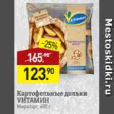 Магазин:Мираторг,Скидка:Картофельные дольки
VИТАМИН
Мираторг, 600 г