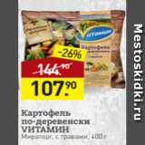 Магазин:Мираторг,Скидка:Картофель
по-деревенски
VИТАМИН
Мираторг, с травами, 400 г