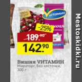 Мираторг Акции - Вишня VИТАМИН
Мираторг, без косточки,
300 г
