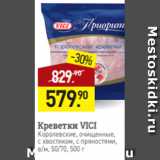 Мираторг Акции - Креветки VICI
Королевские, очищенные,
с хвостиком, с пряностями,
в/м, 50/70, 500 г
