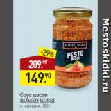 Мираторг Акции - Соус песто
ROMEO ROSSI
с томатами, 180 г