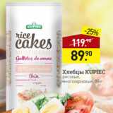 Магазин:Мираторг,Скидка:Хлебцы KUPIEC
рисовые,
многозерновые, 90 г