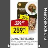 Магазин:Мираторг,Скидка:Смесь TREVIJANO
Risott, с грибами и сушеными
овощами, 280 г, Испания
