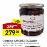 Магазин:Мираторг,Скидка:Оливки AMORE ITALIANO
Leccino, без косточки, в растительном
масле, 280 г, Италия 
