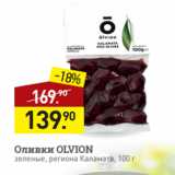 Магазин:Мираторг,Скидка:Оливки OLVION
зеленые, региона Каламата, 100 г
