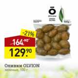Магазин:Мираторг,Скидка:Оливки OLVION
зеленые, 100 г