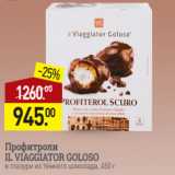 Магазин:Мираторг,Скидка:Профитроли
IL VIAGGIATOR GOLOSO
в глазури из тёмного шоколада, 450 г