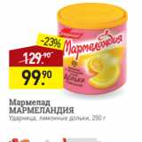 Магазин:Мираторг,Скидка:Мармелад
МАРМЕЛАНДИЯ
Ударница, лимонные дольки, 250 г