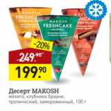 Магазин:Мираторг,Скидка:Десерт MAKOSH
мохито, клубника брауни,
тропический, замороженный, 100 г