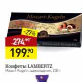 Мираторг Акции - Конфеты LAMBERTZ
Mozart Kugeln, шоколадные, 200 г