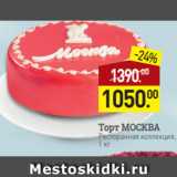Магазин:Мираторг,Скидка:Торт МОСКВА
Ресторанная коллекция,
1 кг