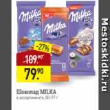 Магазин:Мираторг,Скидка:Шоколад MILKA
в ассортименте, 80-97 г