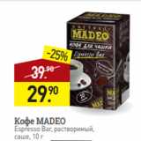 Магазин:Мираторг,Скидка:Кофе MADEO
Espresso Bar, растворимый,
саше, 10 г