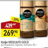 Мираторг Акции - Кофе NESCAFE GOLD
растворимый, Uganda, Sumatra, 85 г