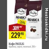 Мираторг Акции - Кофе PAULIG
Арабика, зерно, молотый, 250 г
