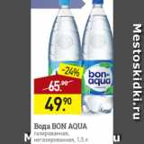 Мираторг Акции - Вода BON AQUA
газированная,
негазированная, 1,5 л
