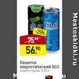 Магазин:Мираторг,Скидка:Напиток
энергетический BLU
мохито, regular, 0,25 л
