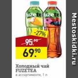 Мираторг Акции - Холодный чай
FUZETEA
в ассортименте, 1 л