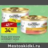 Магазин:Мираторг,Скидка:Корм для кошек
GOURMET GOLD
в ассортименте, 85 г

