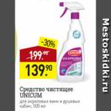 Мираторг Акции - Средство чистящее
UNICUM
для акриловых ванн и душевых
кабин, 500 мл