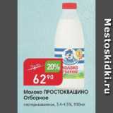 Авоська Акции - Молоко ПРОСТОКВАШИНО 3,4-4,5%