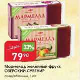Магазин:Авоська,Скидка:Мармелад желейный-фрукт. Озерский сувенир