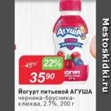 Магазин:Авоська,Скидка:Йогурт питьевой АГУША 2,7%