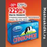 Виктория Акции - Масло Экомилк
сладкосливочное, несоленое,
жирн. 82.5%, 450 г