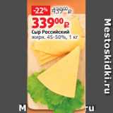 Магазин:Виктория,Скидка:Сыр Российский
жирн. 45-50%, 1 кг
