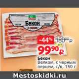 Виктория Акции - Бекон
Велком, с черным
перцем, с/к, 150 г
