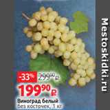 Магазин:Виктория,Скидка:Виноград белый
без косточек, 1 кг
