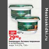 Виктория Акции - Биопродукт Активиа творожная
в ассортименте,
жирн. 4-4.2%