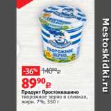 Виктория Акции - Продукт Простоквашино
творожное зерно в сливках,
жирн. 7%