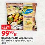 Магазин:Виктория,Скидка:Картофель По-деревенски
Витамин, с травами, зам.